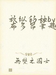 放纵的她by夏布多昂笔趣阁无弹窗免费