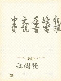 中文在线观看免费观看电视剧全集