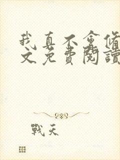 我真不会修仙全文免费阅读小说