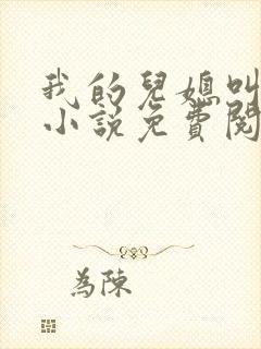 我的儿媳叫艳玲小说免费阅读全文最