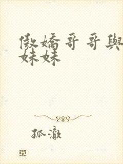 傲娇哥哥与病弱妹妹