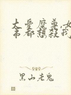 大爱魔尊,女徒弟都想杀我漫画免费封面