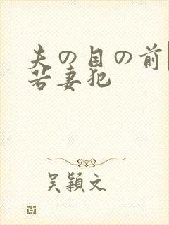 夫の目の前で犯若妻犯