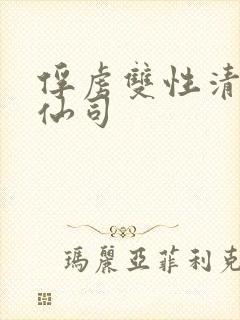 俘虏双性清冷美仙司