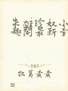 朱雄珍奴小说笔趣阁最新章节更新时