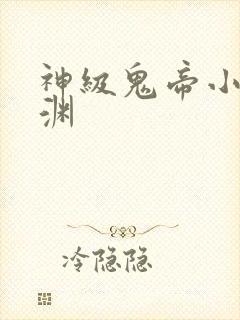 神级鬼帝小说顾渊