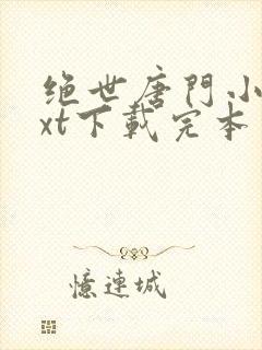 绝世唐门小说txt下载完本