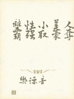 双性小美人被校霸强取豪夺