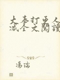 大奉打更人无删减全文阅读笔趣阁