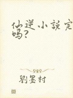 仙逆小说完结了吗?