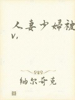 人妻少妇被粗大v,