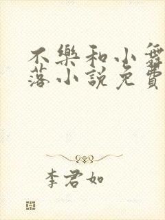 不乐和小舞的堕落小说免费阅读