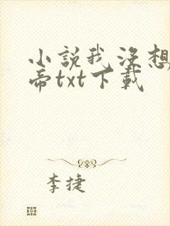 小说我没想当影帝txt下载