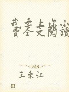 我要上你小说免费全文阅读笔趣阁