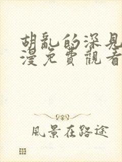 胡乱的深见君动漫免费观看全集封面