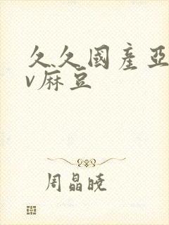 久久国产亚洲av麻豆封面