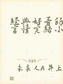 经典好看的高干言情完结小说