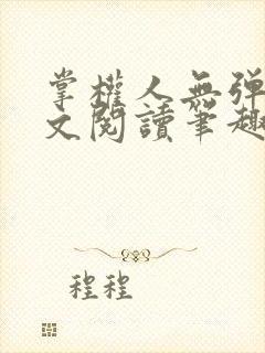 掌权人无弹窗全文阅读笔趣阁