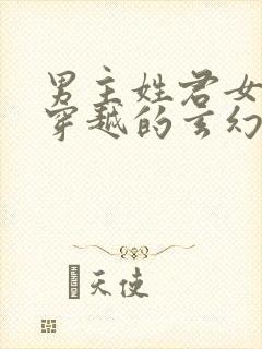 男主姓君女主是穿越的玄幻小说