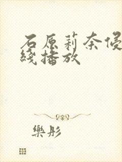 石原莉奈侵犯在线播放