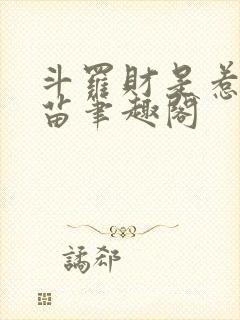 斗罗财是惹祸根苗笔趣阁封面