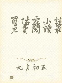 罗佑霖小说全文免费阅读最新章节