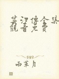 芸汐传全集在线观看免费