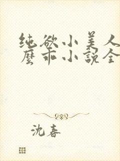 纯欲小美人他那么乖小说全文阅读封面