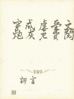 穿成虐受文里的炮灰免费阅读封面