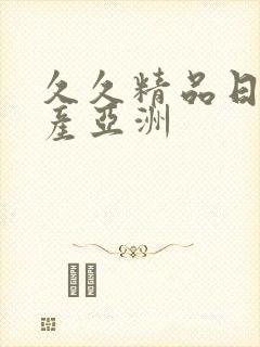 久久精品日韩国产亚洲