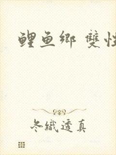 鲤鱼乡 双性封面