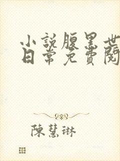 小说腹黑世子妃日常免费阅读