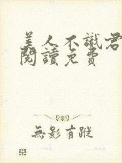 美人不识君全文阅读免费