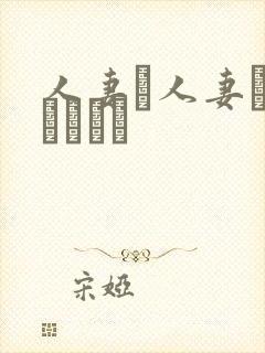 人妻と人妻がいあります