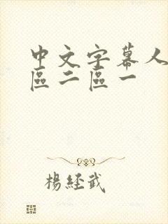 中文字幕人妻一区二区一