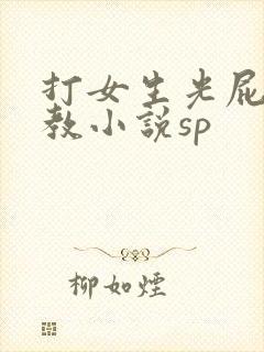 打女生光屁股调教小说sp