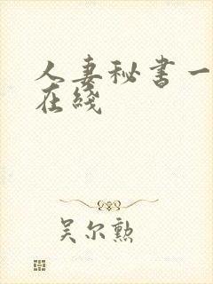 人妻秘书一乃葵在线