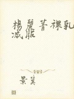 杨丽菁裸乳无删减版封面