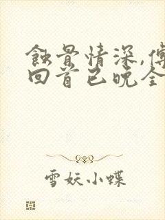 蚀骨情深,傅总回首已晚全文阅读阅读封面