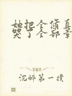 她把全修真界卷哭了全部章节