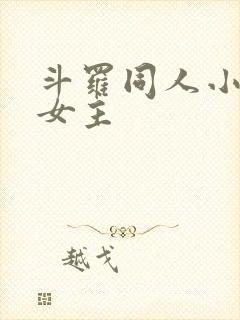 斗罗同人小说单女主