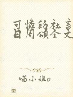 可怜的社畜东度日周颂全文阅读