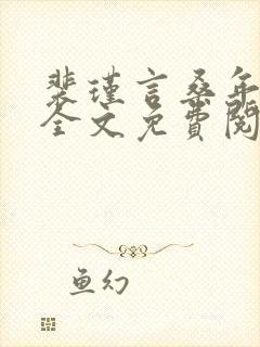 裴瑾言桑年小说全文免费阅读