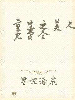 重生之美人事君免费全