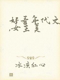 好看年代文推荐,女主美