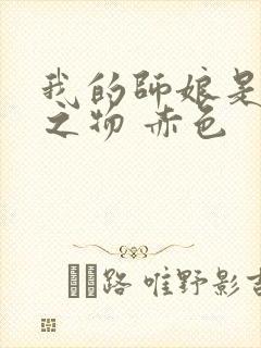 我的师娘是大凶之物 赤色