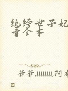 纨绔世子妃在哪看全本