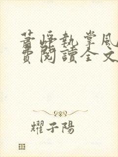 萧峥执掌风云免费阅读全文笔趣阁