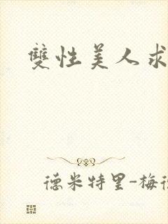 双性美人求调教