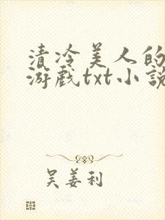 清冷美人的神奇游戏txt小说